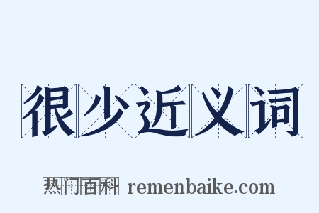 很少近义词是什么意思的图片